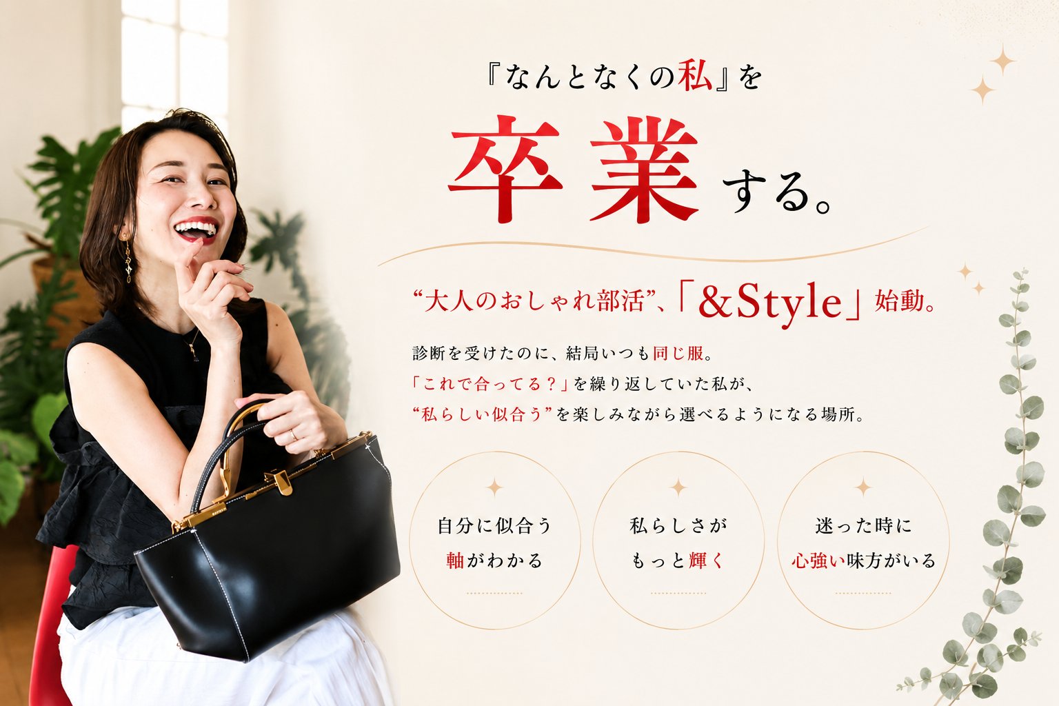 『なんとなくの私』を卒業する。大人のおしゃれ部活「& Style」始動。