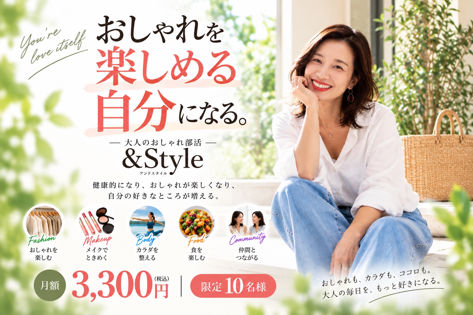 &Style 大人のおしゃれ部活 おしゃれを楽しめる自分になる。健康的になり、おしゃれが楽しくなり、自分の好きなところが増える。Fashion Makeup Body Food Community 月額3,300円 第1期生限定10名