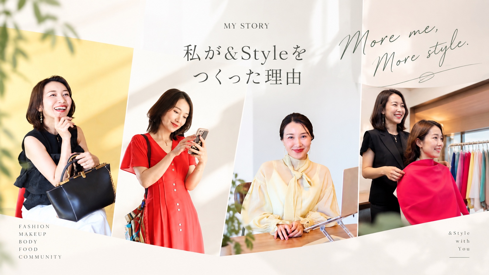 MY STORY 私が&Styleをつくった理由